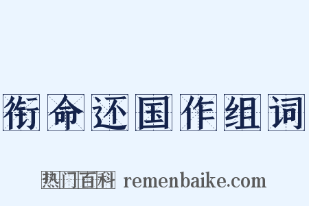 衔命还国作组词是什么意思的图片